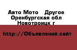 Авто Мото - Другое. Оренбургская обл.,Новотроицк г.